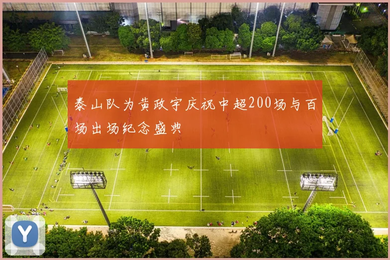 泰山队为黄政宇庆祝中超200场与百场出场纪念盛典