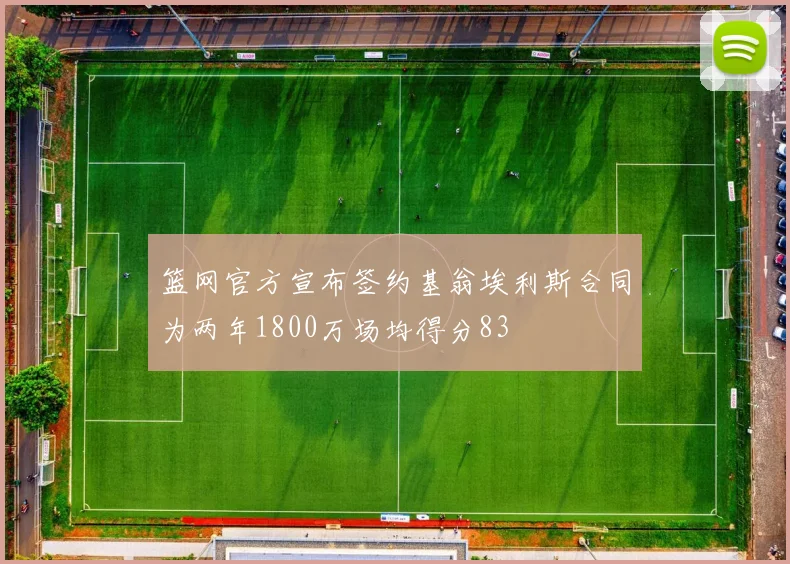 篮网官方宣布签约基翁埃利斯合同为两年1800万场均得分83