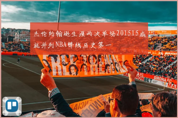 杰伦约翰逊生涯两次单场201515成就并列NBA锋线历史第一