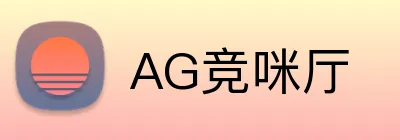 AG竞咪厅 Logo